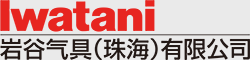 米乐官方网页版气具(珠海)有限公司