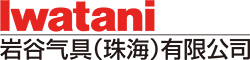 米乐官方网页版气具(珠海)有限公司
