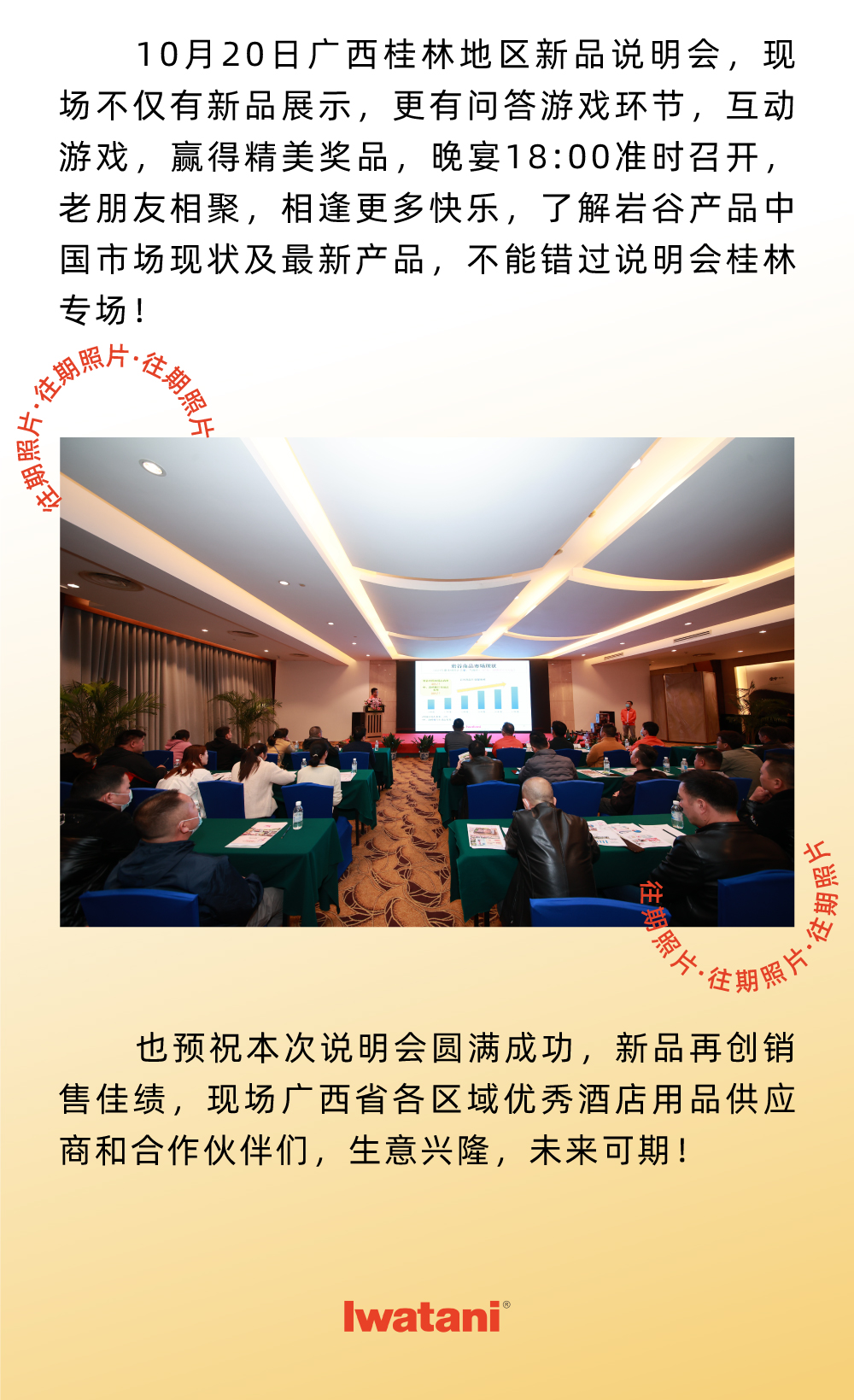 10月20日广西桂林地区新品说明会，现场不仅有新品展示，更有问答游戏环节，互动游戏，赢得精美奖品，晚宴18:00准时召开，老朋友相聚，相逢更多快乐，了解米乐官方网页版产品中国市场现状及最新产品，不能错过说明会桂林专场！