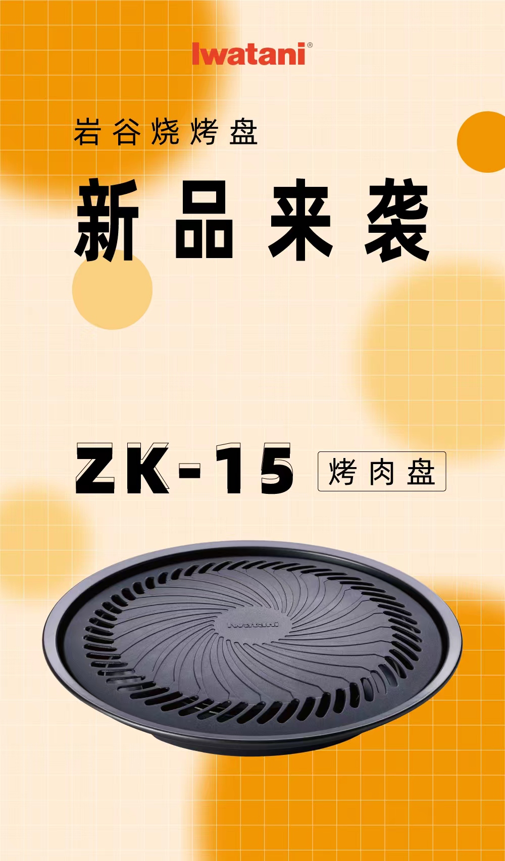 米乐官方网页版烧烤盘ZK-15